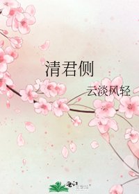 《清君側》