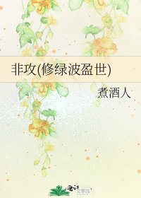 《非攻(修綠波盈世)》