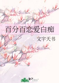 《百分百戀愛白痴》