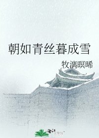 《朝如青絲暮成雪》