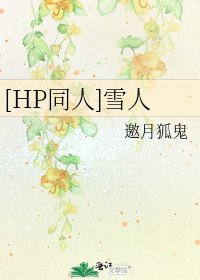[HP同人]雪人