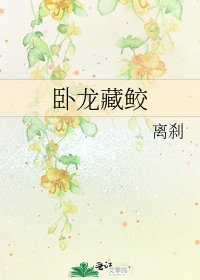《臥龍藏鮫》