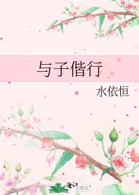 《與子偕行》