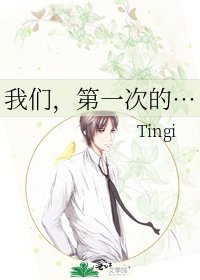 《我們,第一次的…》