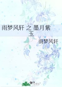 《雨夢風軒 之 墨月紫玉》