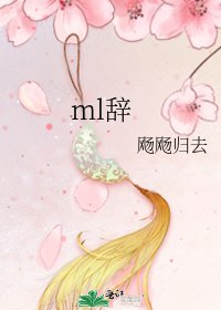 《ml辭》