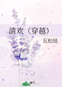 《清歡(穿越)》