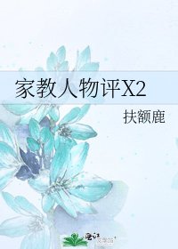 《家教人物評X2》