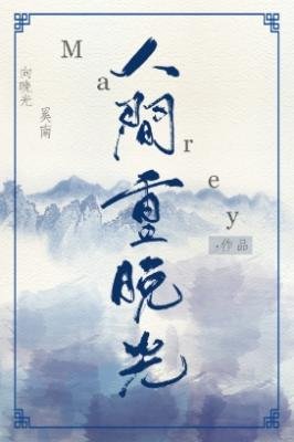 《人間重晚光》