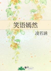《笑語嫣然》