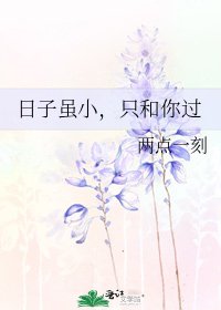 《日子雖小,只和你過》