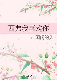 《西弗我喜歡你》