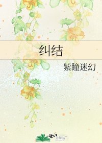 《糾結》