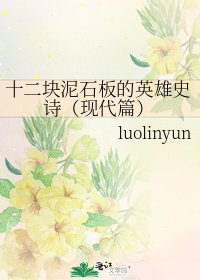 《十二塊泥石板的英雄史詩(現代篇)》