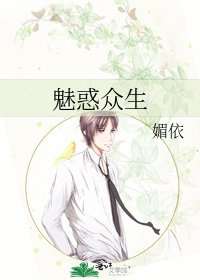 《魅惑眾生》