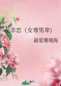 《花非戀(女尊男卑)》