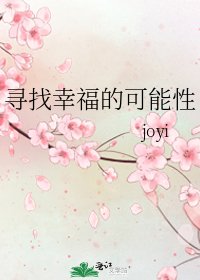 《尋找幸福的可能性》