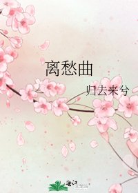 《離愁曲》