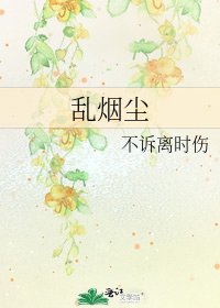 《亂煙塵》