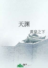 《天淵》