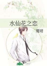 《水仙花之戀》