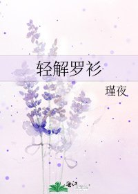 《輕解羅衫》
