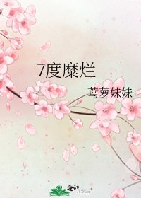《7度糜爛》