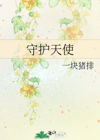 《守護天使》
