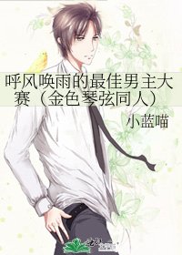 《呼風喚雨的最佳男主大賽(金色琴絃同人)》