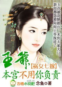《禍女七嫁:王爺,本宮不用你負責》