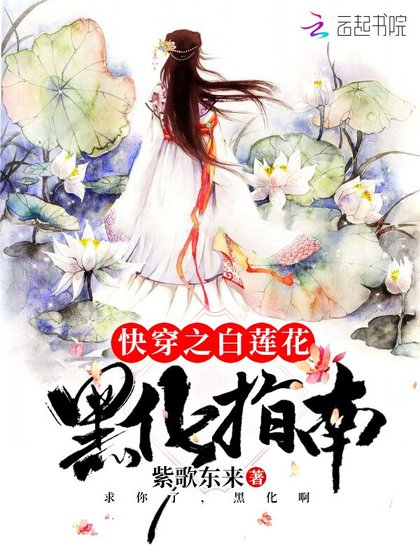 《快穿之白蓮花黑化指南》