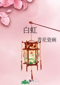《白虹》