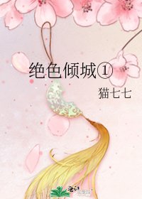 《絕色傾城①》