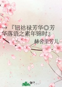 《→ 『鈕祜祿芳華◎芳華落語之素年錦時』 ←》