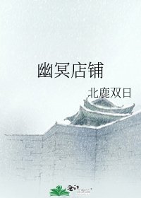 《幽冥店鋪》
