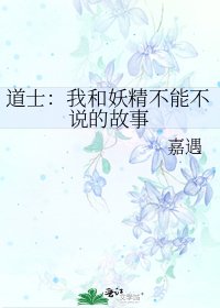 《捣士:我和妖精不能不說的故事》
