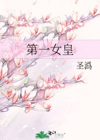 《第一女皇》