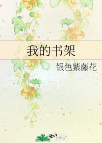 《我的書架》