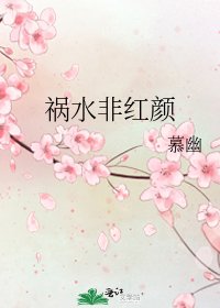 《禍水非紅顏》