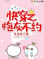 《快穿之炮灰不約》