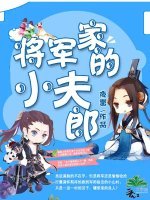 《將軍家的小夫郎》