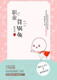 《職業背鍋俠》