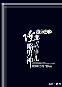 《穿遊戲之攻略男神那點事兒》