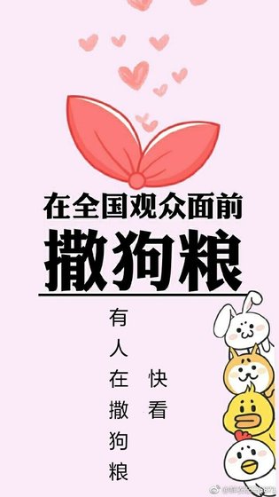 《在全國觀眾面前撒狗糧》