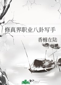 《修真界職業八卦寫手》