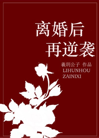 《離婚後再逆襲》