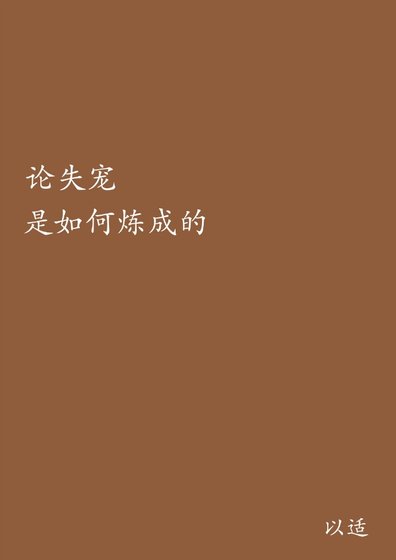 《重生之論失寵是如何練成的》