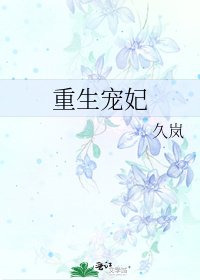 《重生寵妃》