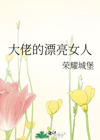 《大佬的漂亮女人》
