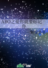《ABO之愛你就要標記你》